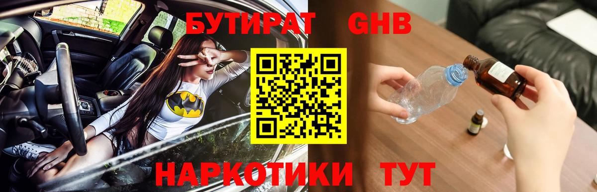 БУТИРАТ бутандиол  Вход с VPN  БУТИРАТ  Великие Луки 
