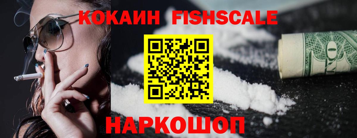 Великие Луки  Cocaine Fish Scale  Вход с VPN  КОКАИН  КОКАИН Боливия 